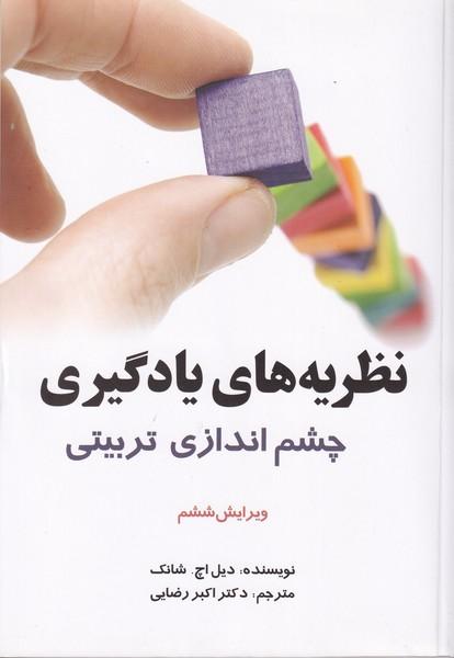 نظریه های یادگیری چشم اندازی تربیتی