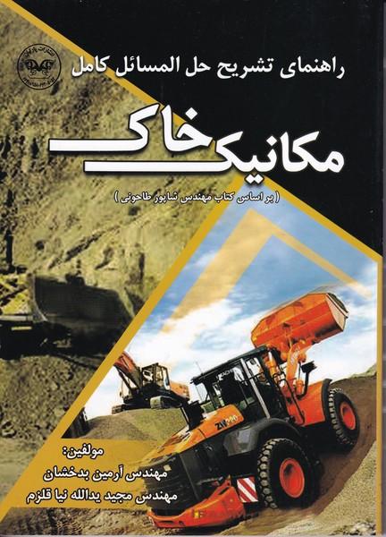 راهنمای تشریح حل المسائل کامل مکانیک خاک