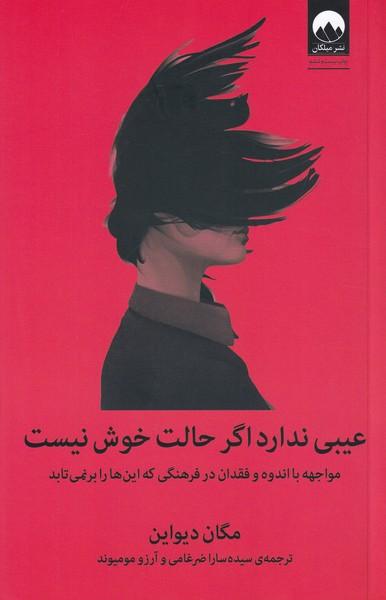 عیبی ندارد اگر حالت خوش نیست