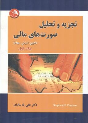 تجزیه و تحلیل صورت های مالی پن من جلد 1