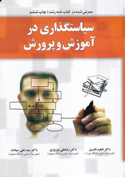 سیاستگذاری در آموزش و پرورش