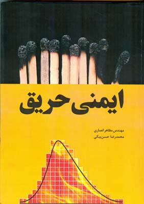 ایمنی حریق