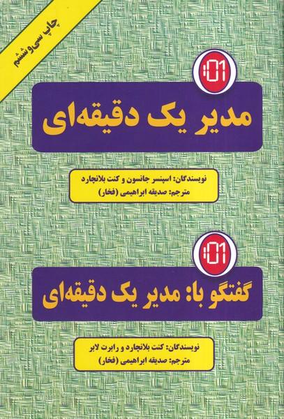 مدیر یک دقیقه ای