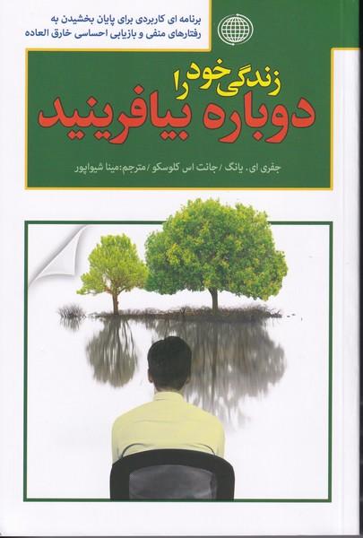 زندگی خود را دوباره بیافرینید