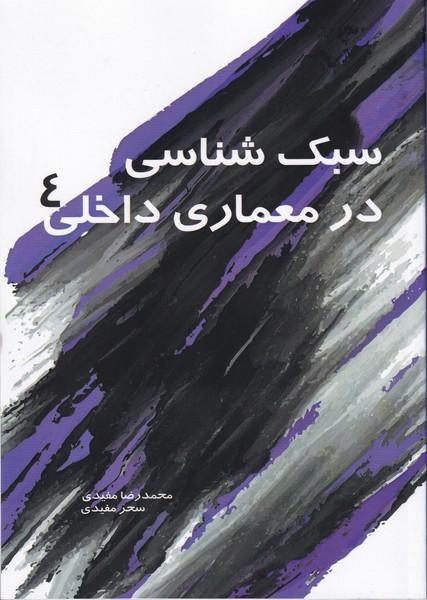 سبک شناسی در معماری داخلی 4