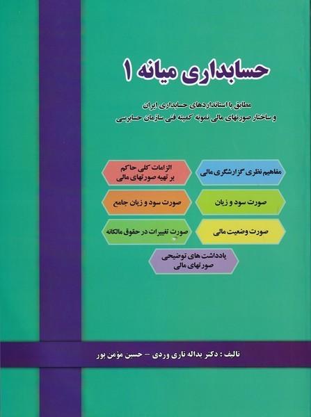 حسابداری میانه 1