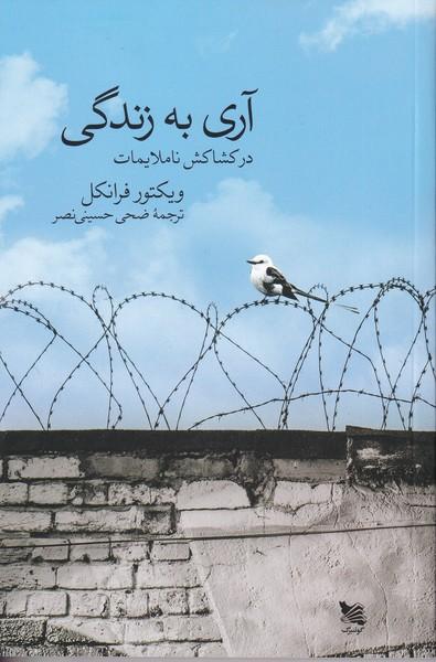 آری به زندگی