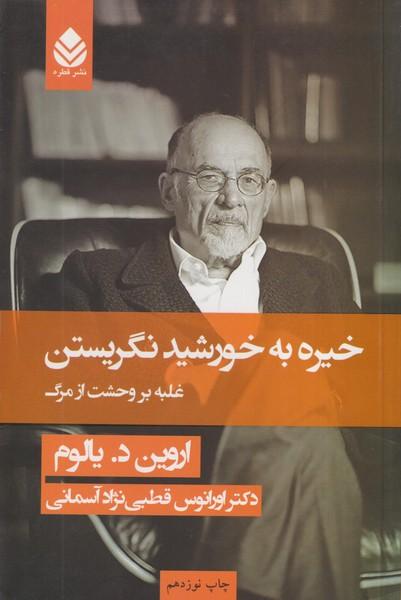 خیره به خورشید نگریستن