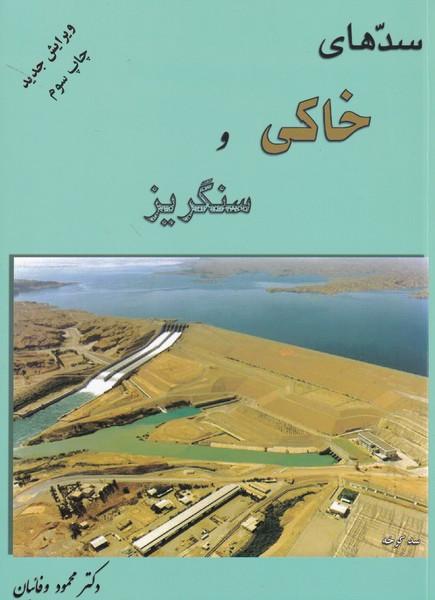 سدهای خاکی و سنگریز