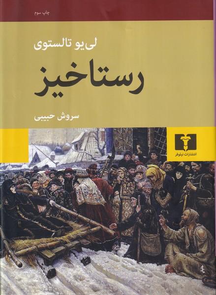 رستاخیز