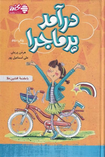 در آمد پر ماجرا
