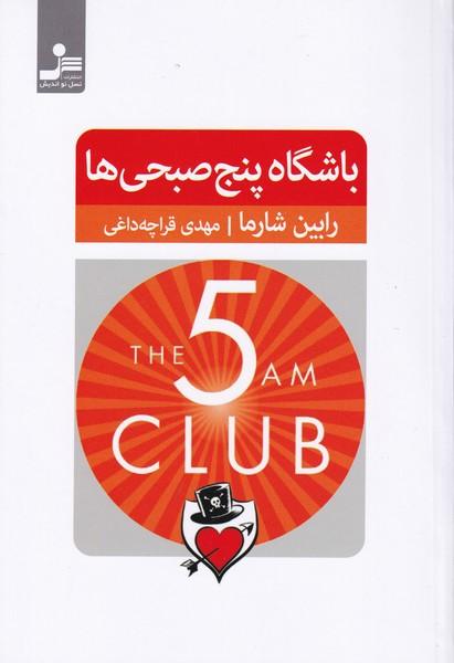 باشگاه پنج صبحی ها