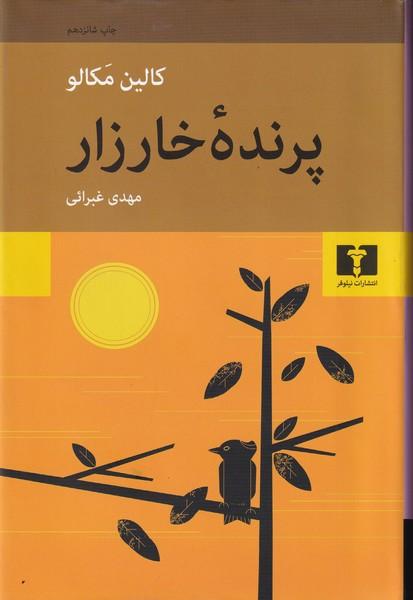 پرنده ی خارزار