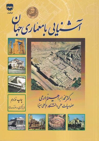 آشنایی با معماری جهان