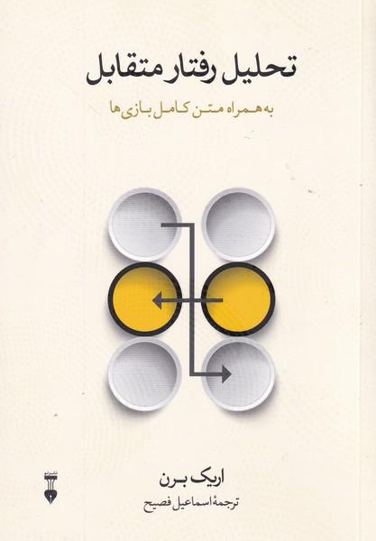 تحلیل رفتار متقابل