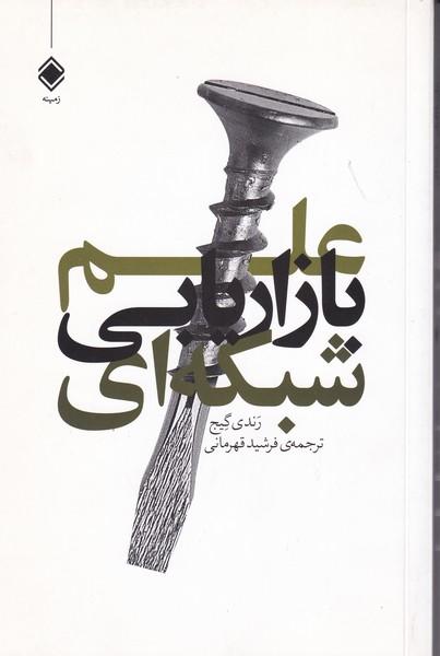 علم بازاریابی شبکه ای