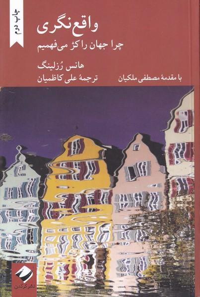واقع نگری چرا جهان راکژ می فهمیم
