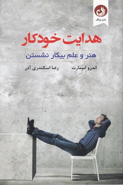 هدایت خودکار