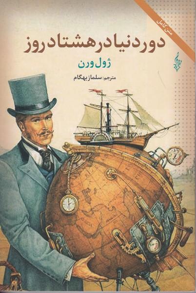 دور دنیا در هشتاد روز