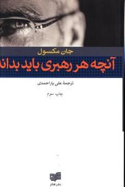 آنچه هر رهبر باید بداند