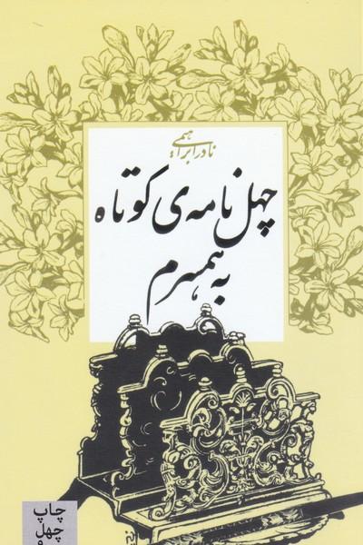 چهل نامه کوتاه به همسرم