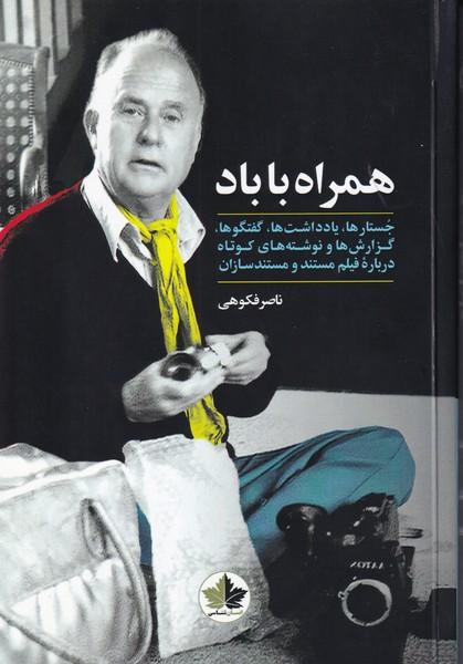 همراه با باد