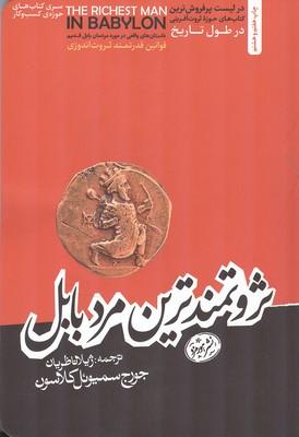 ثروتمندترین مرد بابل