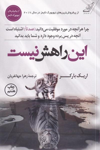 این راهش نیست