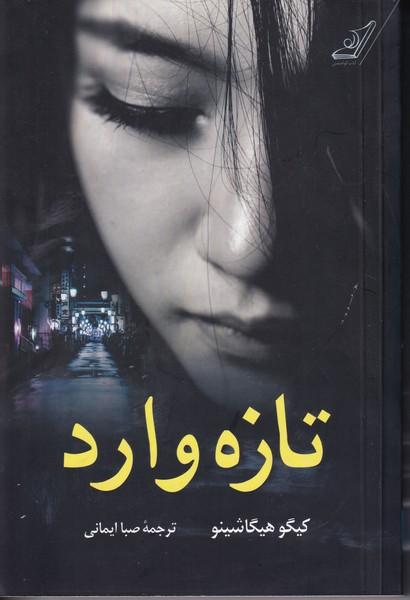 تازه وارد