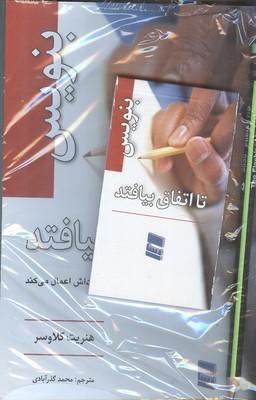بنویس تا اتفاق بیافتد