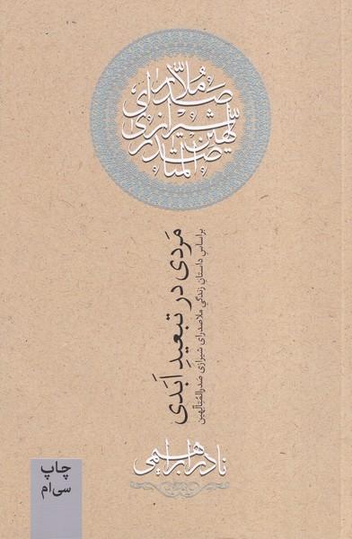 مردی در تبعید ابدی