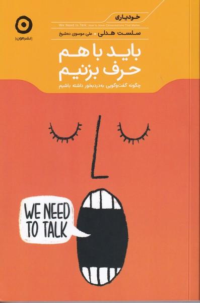 باید با هم حرف بزنیم