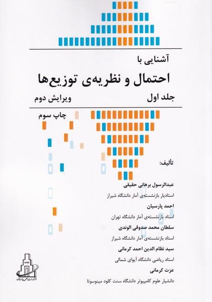 آشنایی با احتمال و نظریه ی توزیع ها جلد 1 ویرایش 2