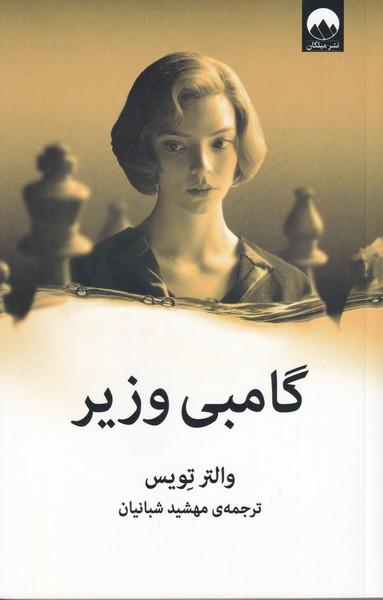 گامبی وزیر