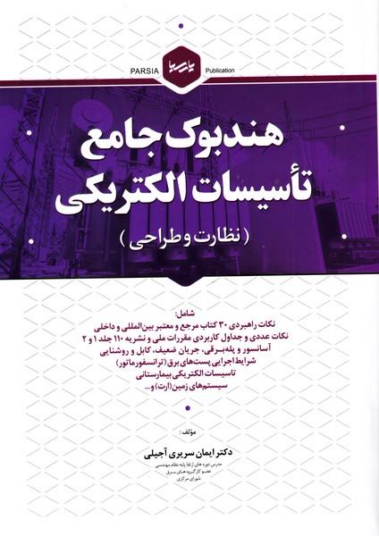 هندبوک جامع تاسیسات الکتریکی