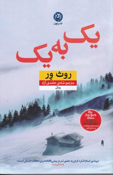 یک به یک