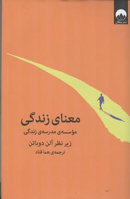 معنای زندگی