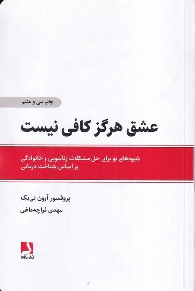 عشق هرگز کافی نیست