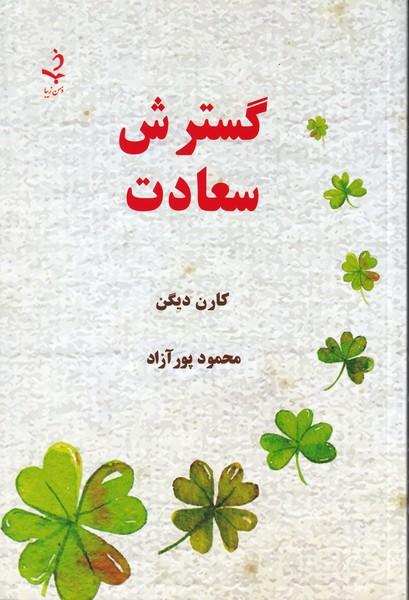 گسترش سعادت