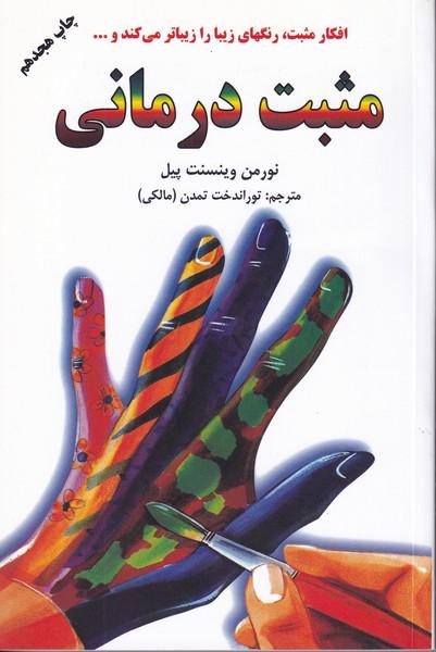 مثبت درمانی