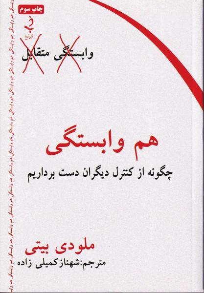 هم وابستگی چگونه از کنترل دیگران دست برداریم