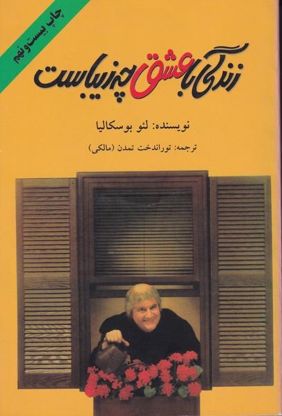 زندگی با عشق چه زیباست