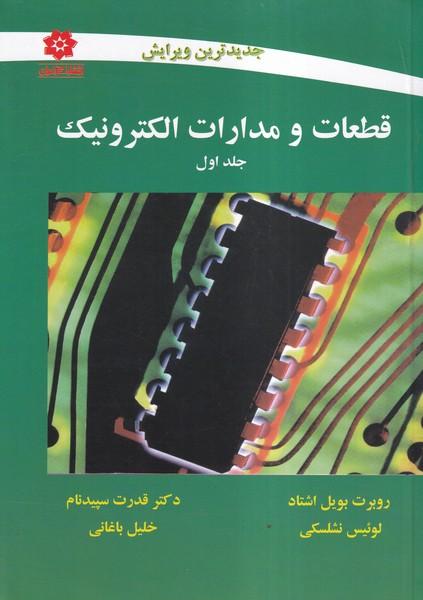 قطعات و مدارات الکترونیک جلد 1