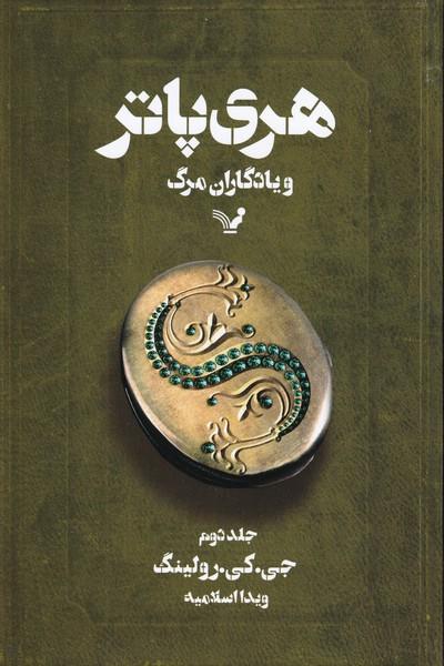 هری پاتر و یادگاران مرگ جلد 2