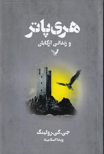 هری پاتر و زندانی آزکابان