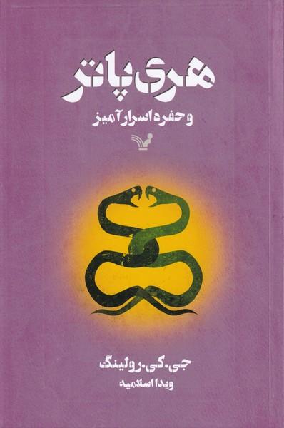 هری پاتر و حفره اسرارآمیز
