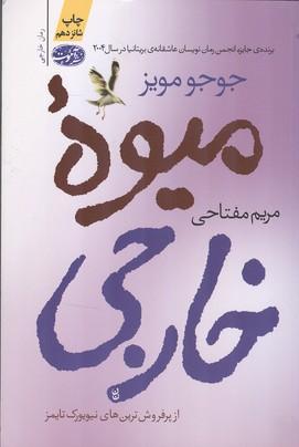 میوه خارجی