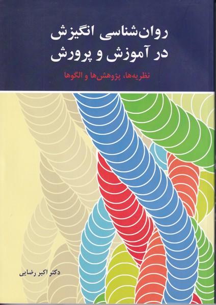 روان شناسی انگیزش در آموزش و پرورش