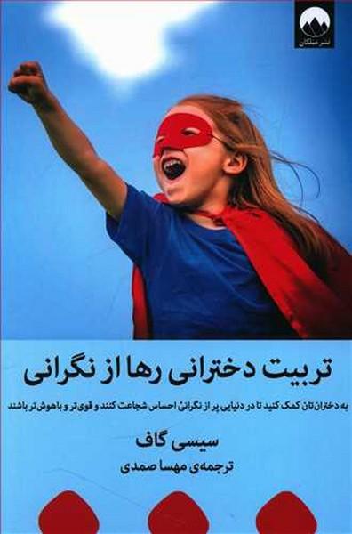 تربیت دخترانی رها از نگرانی