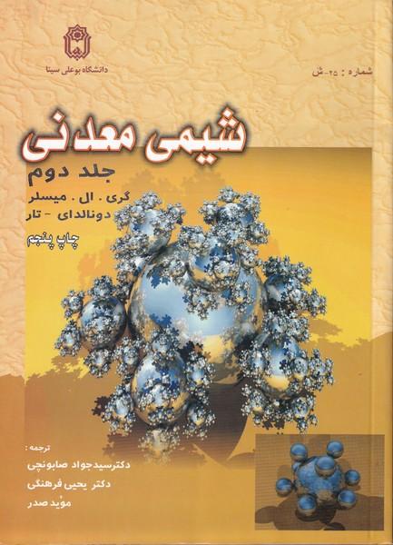شیمی معدنی جلد 2